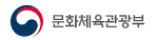 문화체육관광부