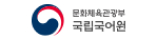 문화체육관광부 국립국어원