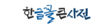 한글큰꼴사전