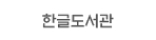 한글도서관