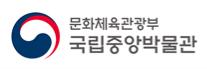 문화체육관광부 국립중앙박물관