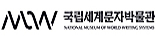 국립세계문자박물관