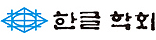 한글학회